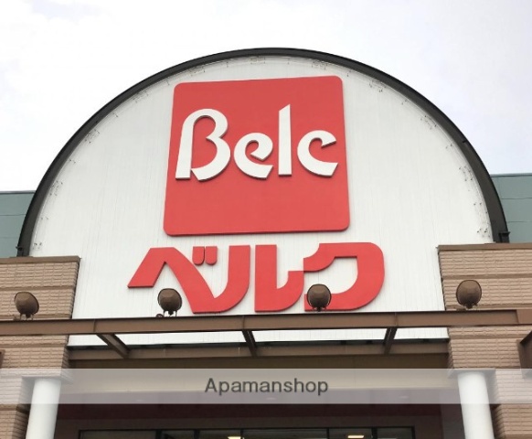 スーパー　ベルク 厚木船子店（スーパー）まで231m