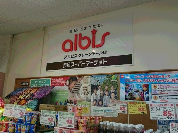 スーパー　アルビス グリーンモール店（スーパー）まで621m