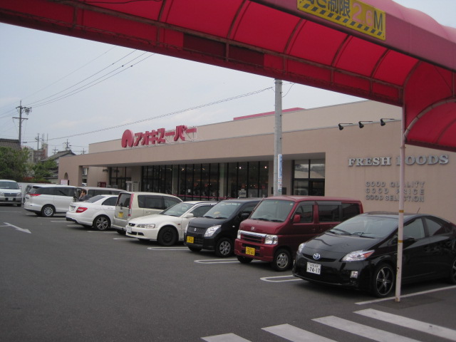 スーパー　アオキスーパー大高店（スーパー）まで680m