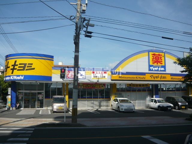 ドラックストア　ドラッグストア マツモトキヨシ 紫原店（ドラッグストア）まで1206m