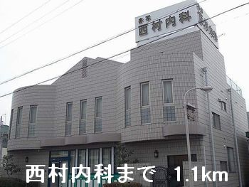 病院　西村内科（病院）まで1100m