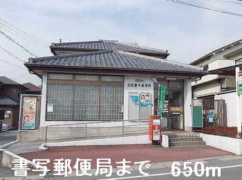 郵便局　書写郵便局（郵便局）まで650m