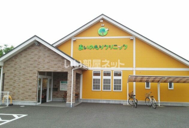 病院　あいのもりクリニック（病院）まで63m