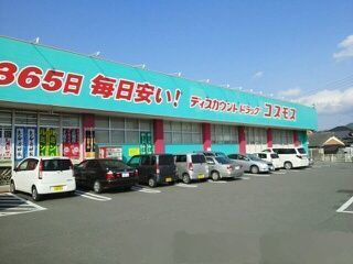 ドラックストア　コスモス（ドラッグストア）まで540m