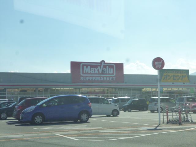 スーパー　マックスバリュ（スーパー）まで620m