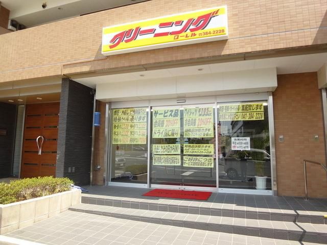 その他　駅前クリーニング（その他）まで140m