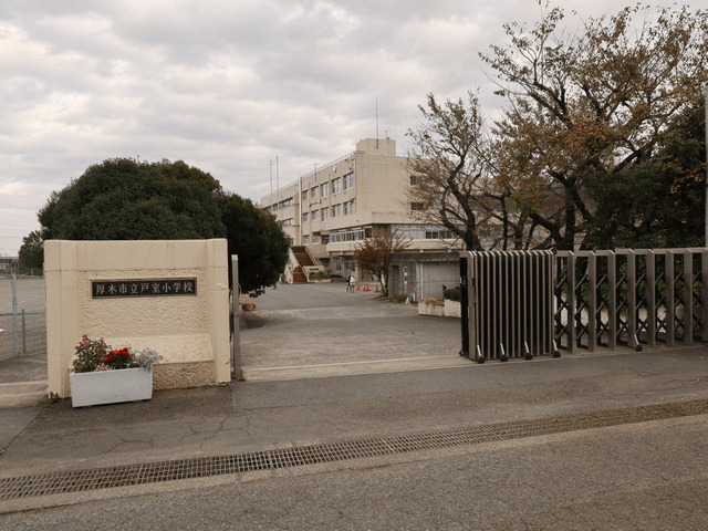 小学校　厚木市立戸室小学校（小学校）まで750m