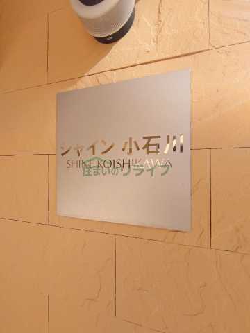 その他　シャイン小石川