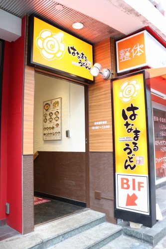 飲食店　はなまるうどん 浅草橋駅前店（飲食店）まで1161m