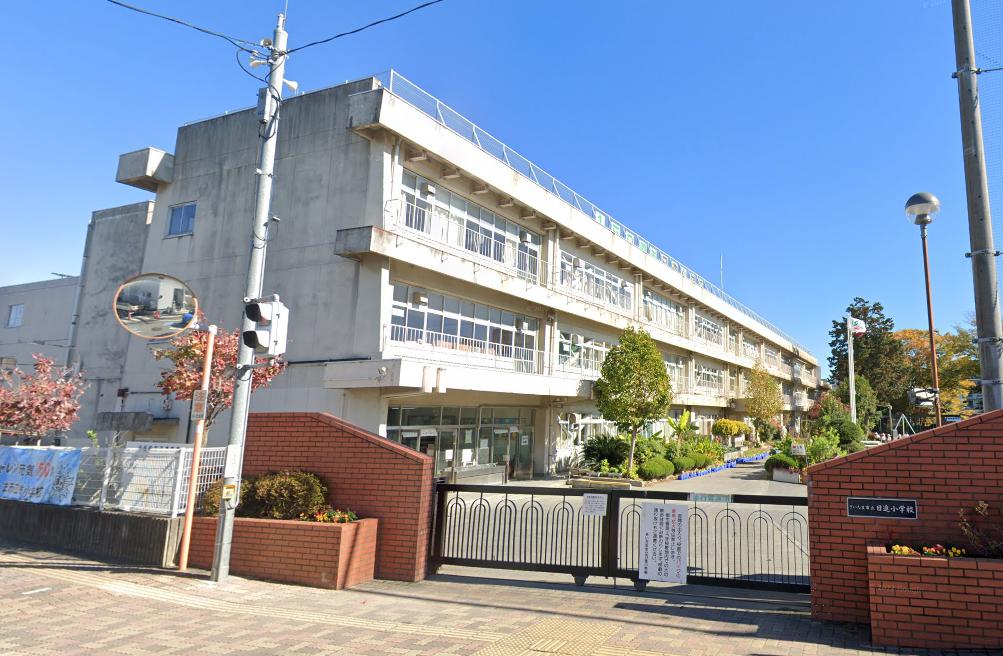 小学校　さいたま市立日進小学校（小学校）まで954m