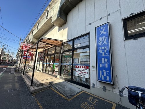 その他　文教堂書店 下総中山駅店（その他）まで505m