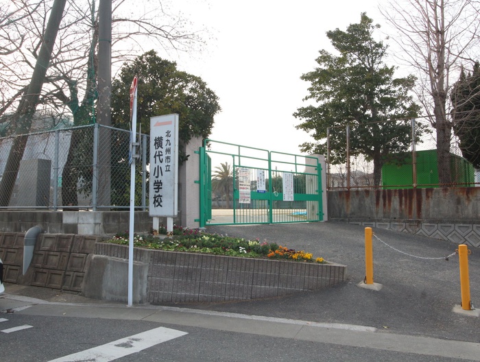 小学校　北九州市立横代小学校（小学校）まで645m