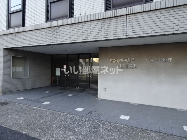 その他　京都地方法務局 伏見出張所（その他）まで392m