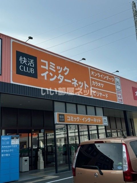 その他　快活CLUB　高砂店（その他）まで1419m