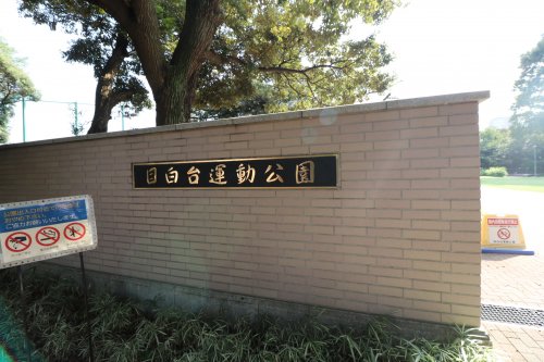公園　目白台運動公園（公園）まで356m
