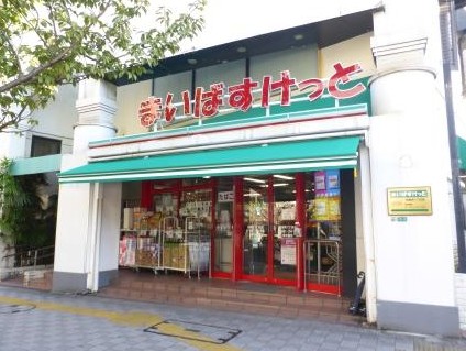 スーパー　まいばすけっと桜新町1丁目店（スーパー）まで458m