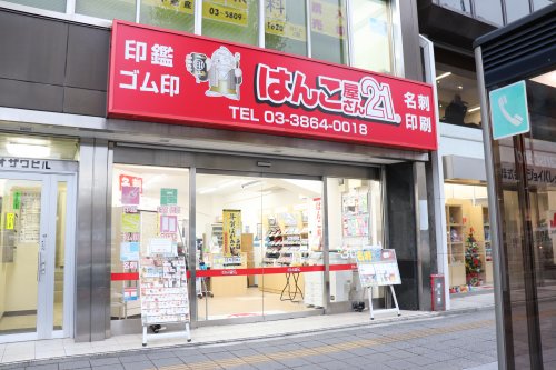 その他　はんこ屋さん２１蔵前店（その他）まで258m