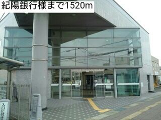 銀行　紀陽銀行様（銀行）まで1520m