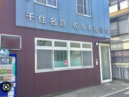 病院　千住名倉佐々木接骨院（病院）まで679m
