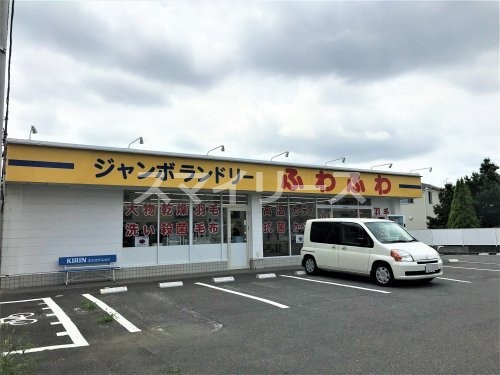 その他　ジャンボランドリーふわふわ 柏逆井店（その他）まで1184m