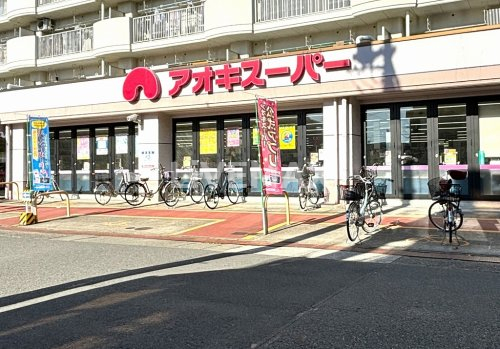 スーパー　アオキスーパー 烏森店（スーパー）まで199m