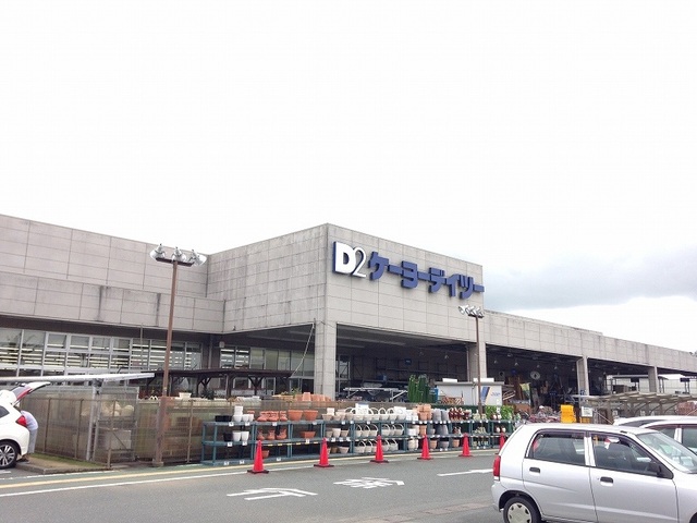 ホームセンター　D2ケーヨーデイツー 浜北店（ホームセンター）まで1900m