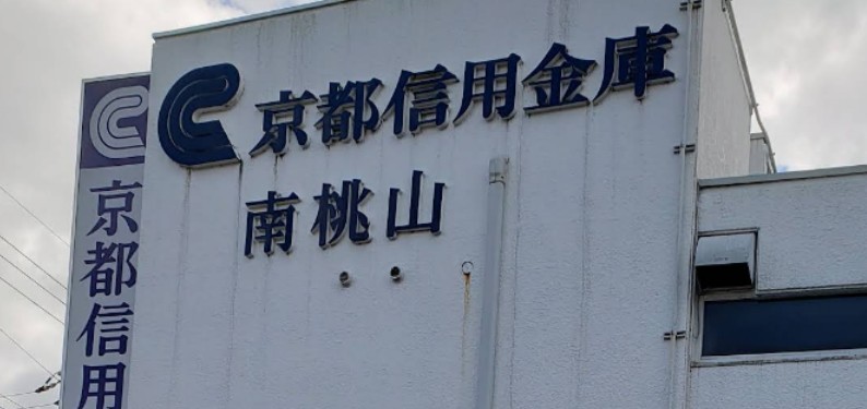 銀行　京都信用金庫南桃山支店（銀行）まで400m