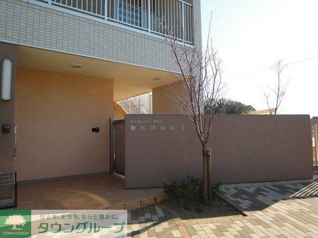 幼稚園・保育園　東松戸保育園（幼稚園・保育園）まで510m