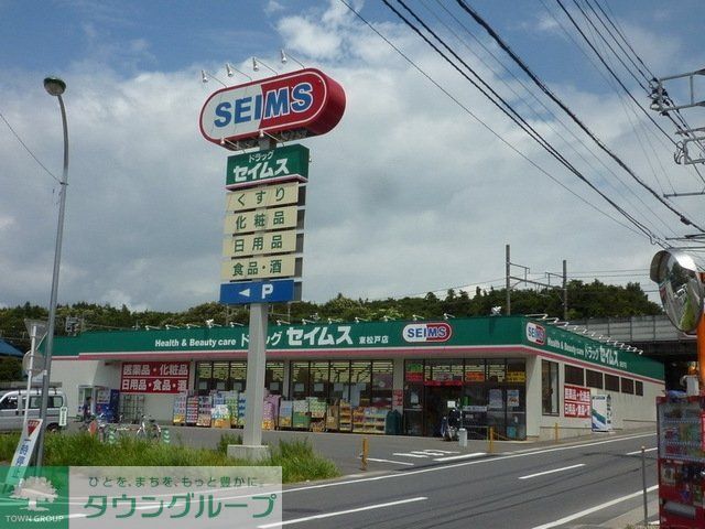 ドラックストア　セイムス（ドラッグストア）まで280m