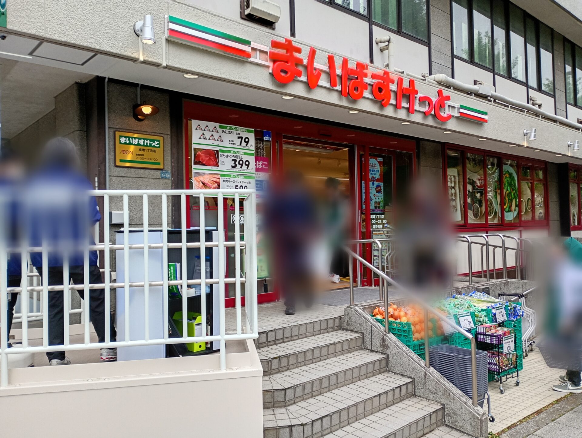 スーパー　まいばすけっと成増1丁目店（スーパー）まで751m