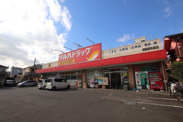 ドラックストア　ツルハドラッグ　相模原矢部店（ドラッグストア）まで240m