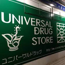 ドラックストア　UNIVERSAL DRUG STORE(ユニバーサル ドラ（ドラッグストア）まで402m