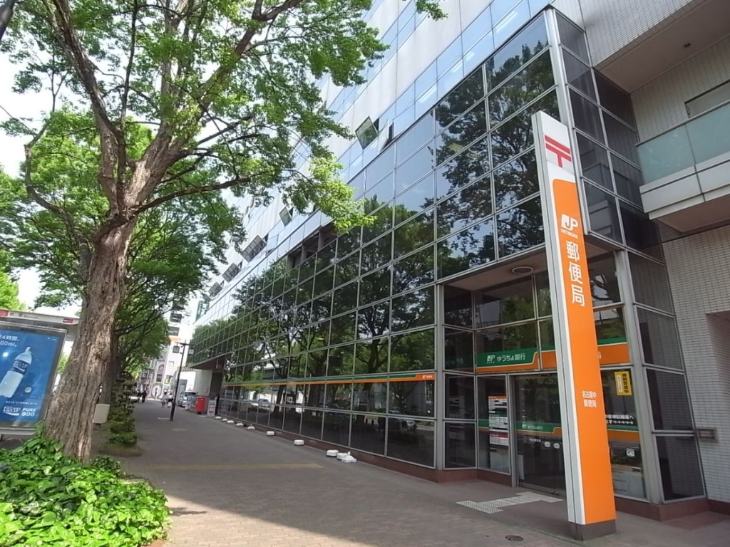 郵便局　名古屋中郵便局（郵便局）まで291m