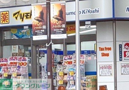 ドラックストア　マツモトキヨシ名駅中央郵便局前店（ドラッグストア）まで850m