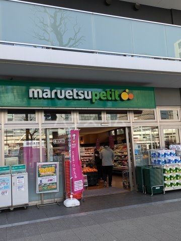 スーパー　マルエツプチ花咲町六丁目店（スーパー）まで1069m