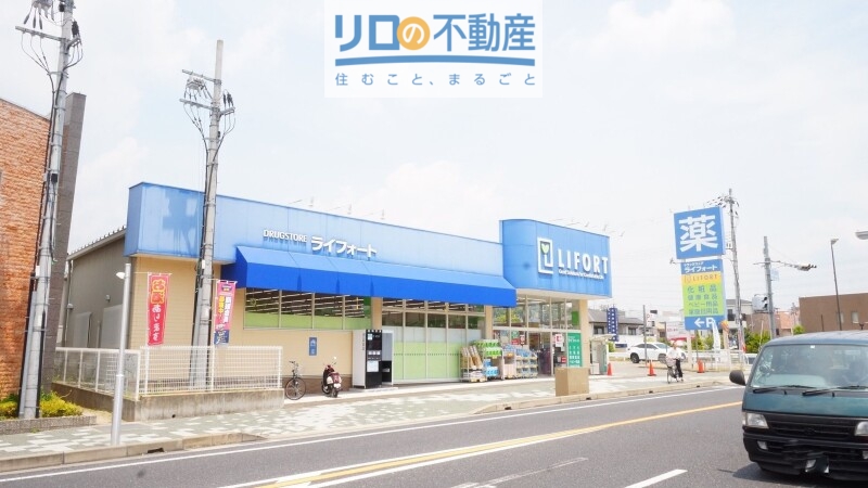 ドラックストア　ドラッグストアライフォート中山店（ドラッグストア）まで534m