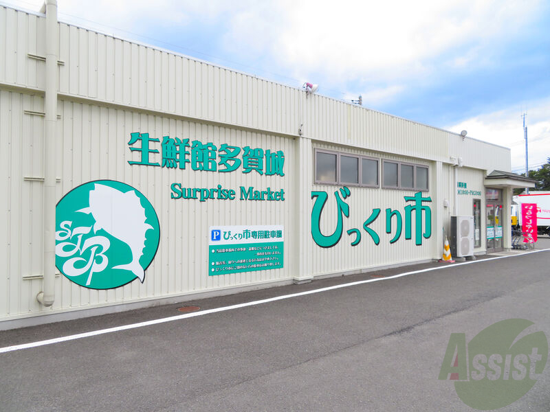 スーパー　多賀城　びっくり市（スーパー）まで1099m