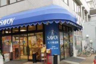 スーパー　サボイ天六味道館（スーパー）まで372m