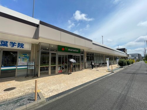 スーパー　マルエツ流山おおたかの森店（スーパー）まで257m