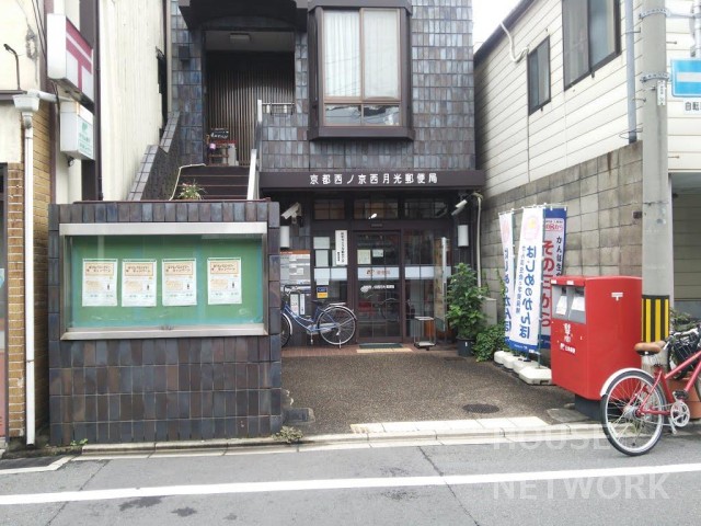 郵便局　京都西ノ京西月光郵便局（郵便局）まで508m