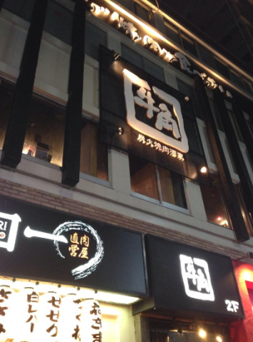 飲食店　炭火焼肉酒家牛角木場店（飲食店）まで512m