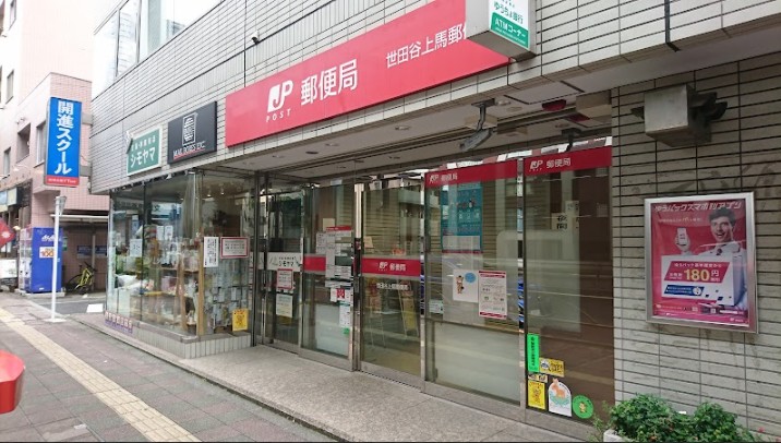 郵便局　世田谷上馬郵便局（郵便局）まで87m