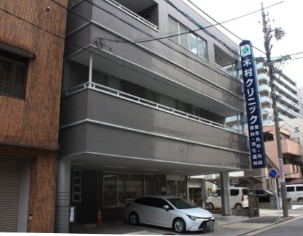 病院　木村クリニック（病院）まで526m