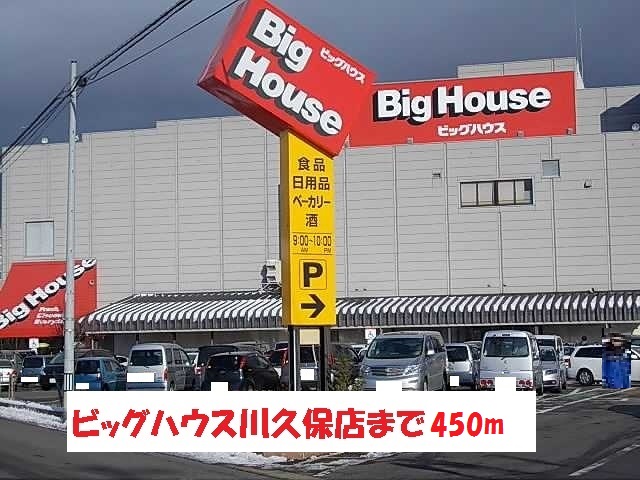 スーパー　ビックハウス川久保店（スーパー）まで450m