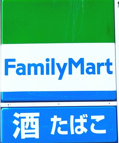 コンビニ　ファミリーマート 熊本益城広崎店（コンビニ）まで563m