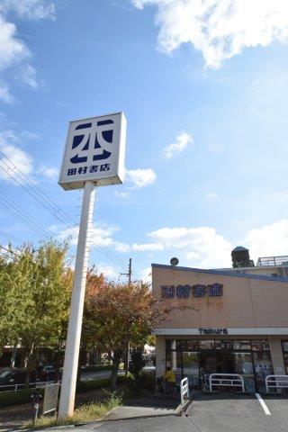 その他　（株）田村書店佐井寺店（その他）まで687m