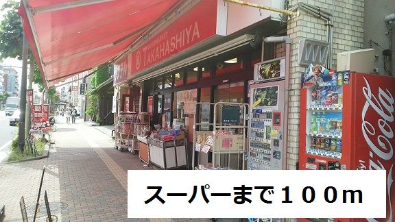 スーパー　スーパー（スーパー）まで100m