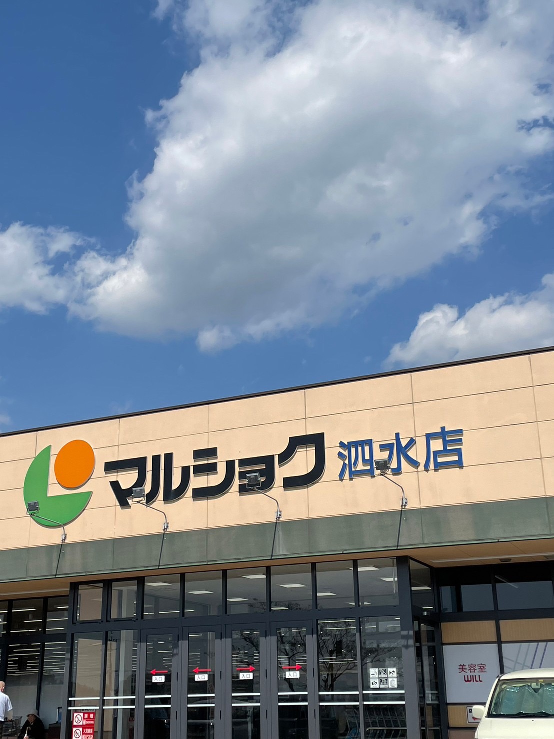 スーパー　マルショク泗水店（スーパー）まで1532m