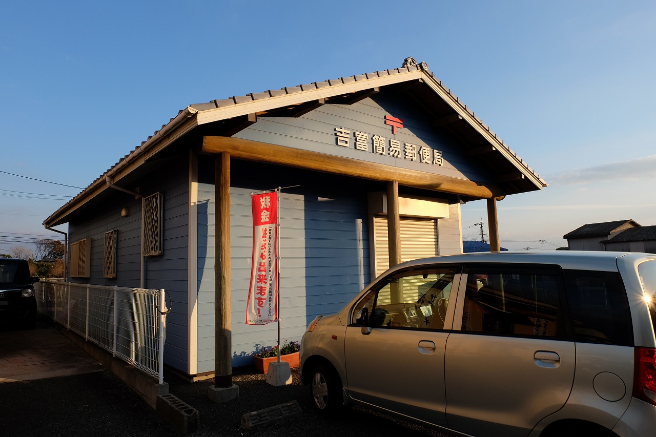 郵便局　吉富簡易郵便局（郵便局）まで376m