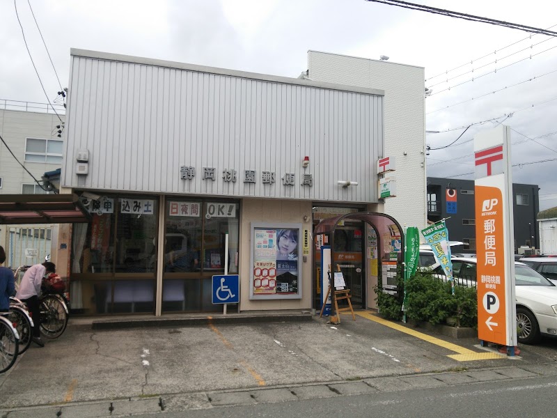 郵便局　静岡桃園郵便局（郵便局）まで494m